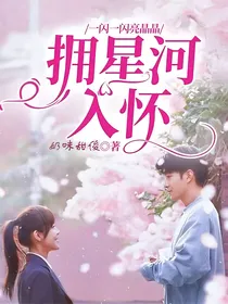 一闪一闪亮星星：拥星河入怀