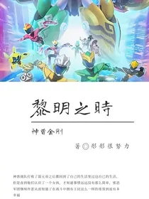 神兽金刚之黎明之时