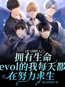 恋与制作人：拥有生命evol的我每天都在努力求生