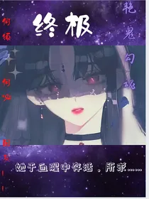 终极笔记之艳鬼勾魂