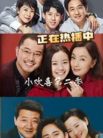 小欢喜第二季关于我们