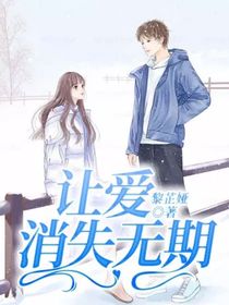 让爱消失无期