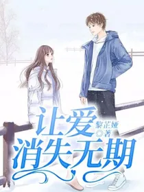 让爱消失无期