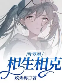 叶罗丽：相生相克