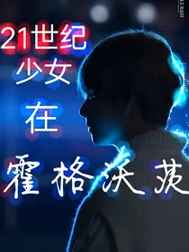 BTSxHP：21世纪少女在霍格沃茨