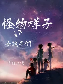 怪物样子的女孩们