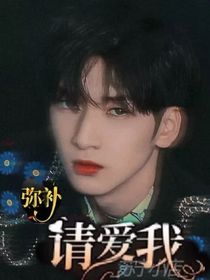严浩翔：弥补请爱我