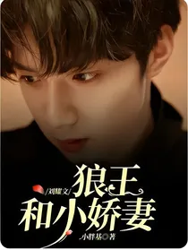 刘耀文：狼王和小娇妻