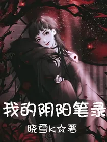 我的阴阳笔录