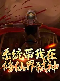 系统带我在修仙界弑神