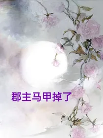 郡主马甲掉了