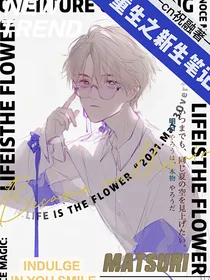 重生之新生笔记