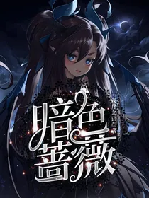 暗色蔷薇