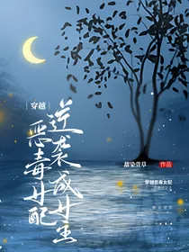 穿越：恶毒女配逆袭成女主