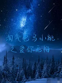 淘气包马小跳之爱你无悔