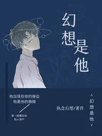 幻想是他