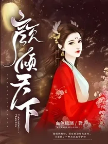 颜倾天下，杀手也是美人