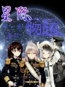 星际物语（第一季）