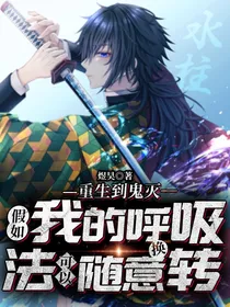 重生到鬼灭之刃假如我的呼吸法可以随转换
