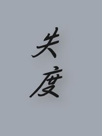 失度