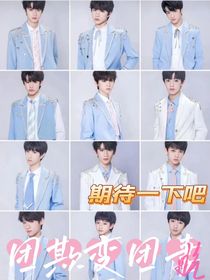 TF家族三代：团欺变团妻！