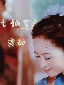 七仙女：渡劫