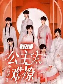 TNT：公主太难撩！