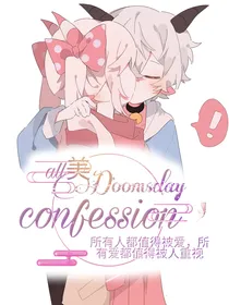 ALL美一Doomsdayconfession
