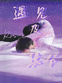 羽生结弦，遇见及缘分