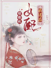 综影视：女配我还在