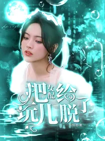 TF三代：把女配给玩儿脱了