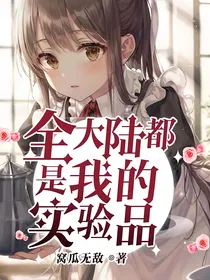 全大陆都是我的实验品