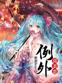 喜美恋：例外