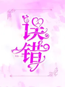 误错