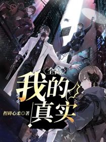 我的真实