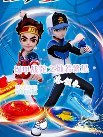 爆甲战陀之星空皓渺
