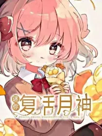 MN……MC中立进（复活月神）