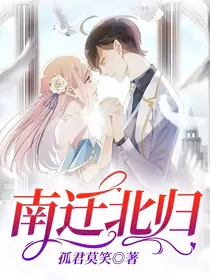 南迁北归