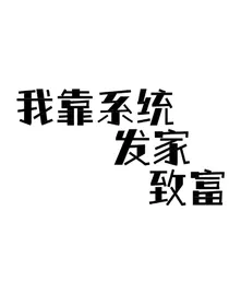 系统让我发家致富