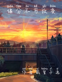 缘分不可改变