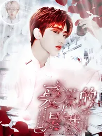 全明星：爱你的是我