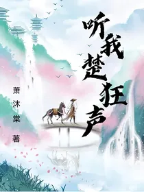 听我楚狂声