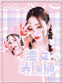 渣女头像铺