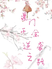 豪门千金逆袭之路