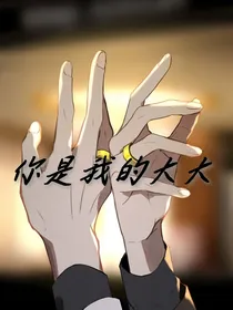 你是我的大大