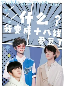 TF三代：什么？我变成十八线爱豆了