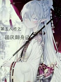 第五人格——团厌翻身记