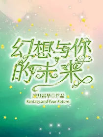 幻想与你的未来