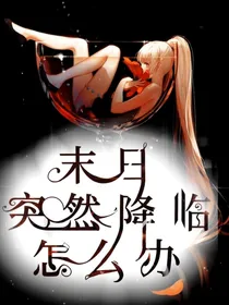 末日突然降临怎么办