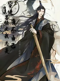 穿进男频文我总是身不由己